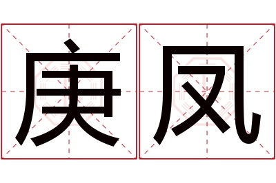 庚凤名字寓意