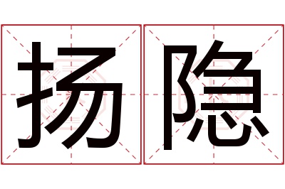 扬隐名字寓意