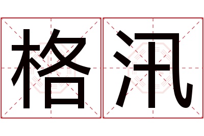 格汛名字寓意 格汛名字寓意