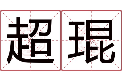 超琨名字寓意 超琨名字寓意