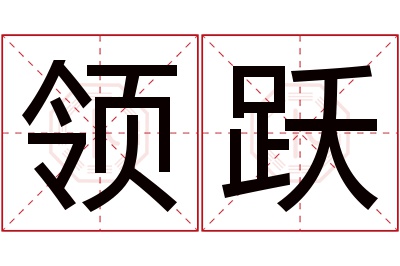 领跃名字寓意 领跃名字寓意