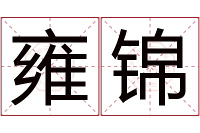 雍锦名字寓意