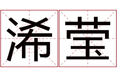 浠莹名字寓意