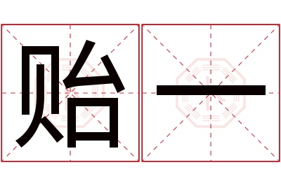 贻一名字寓意