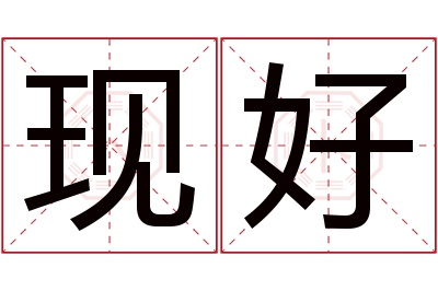 现好名字寓意