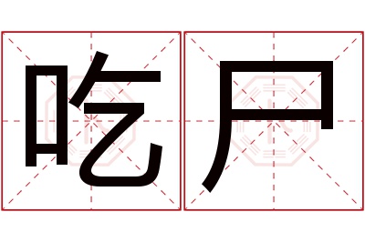 吃尸名字寓意