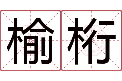 榆桁名字寓意 榆桁名字寓意