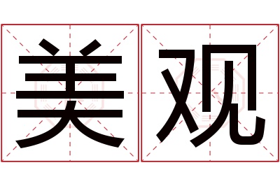 美观名字寓意 美观名字寓意