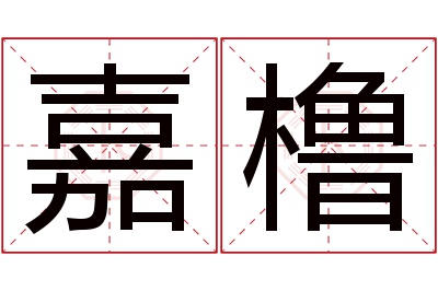 嘉橹名字寓意 嘉橹名字寓意