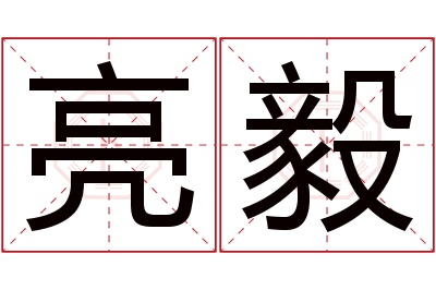 亮毅名字寓意