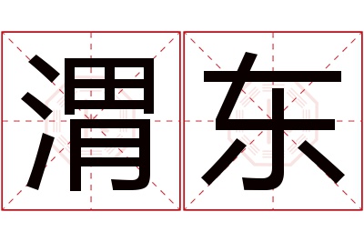 渭东名字寓意 渭东名字寓意