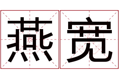 燕宽名字寓意