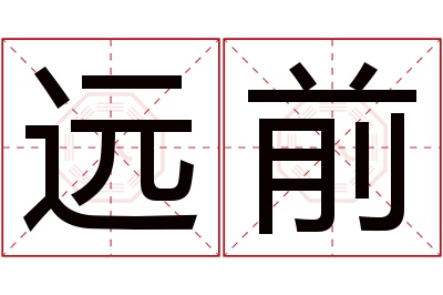 远前名字寓意