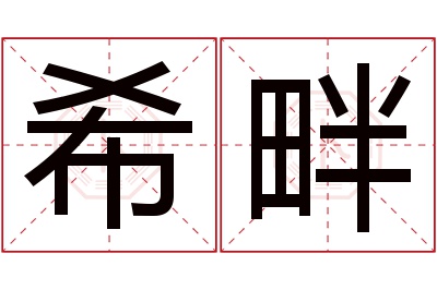 希畔名字寓意