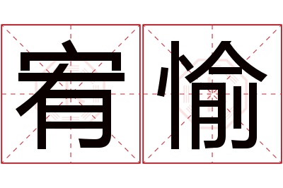 宥愉名字寓意