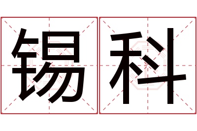 锡科名字寓意 锡科名字寓意
