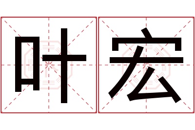 叶宏名字寓意 叶宏名字寓意