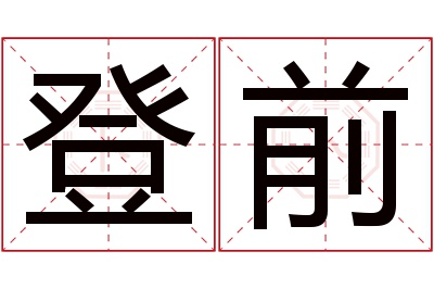 登前名字寓意