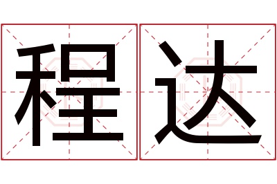 程达名字寓意 程达名字寓意