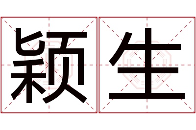 颖生名字寓意 颖生名字寓意