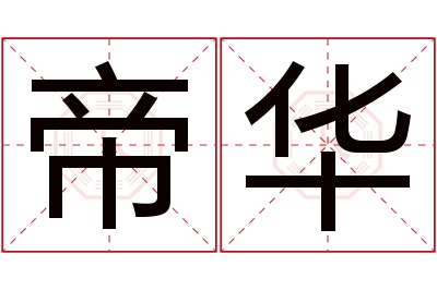 帝华名字寓意