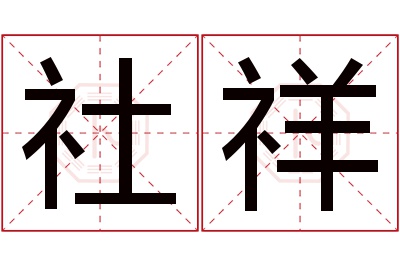 社祥名字寓意 社祥名字寓意