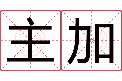主加名字寓意 主加名字寓意