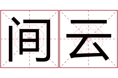 间云名字寓意