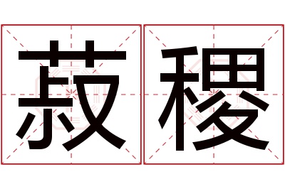 菽稷名字寓意 菽稷名字寓意
