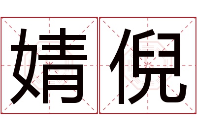 婧倪名字寓意 婧倪名字寓意