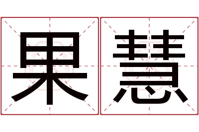 果慧名字寓意