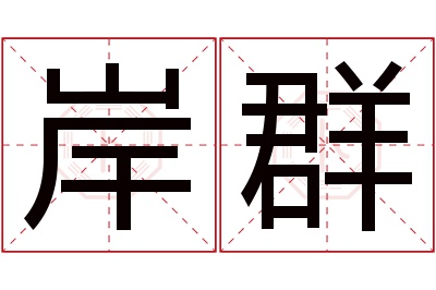 岸群名字寓意 岸群名字寓意
