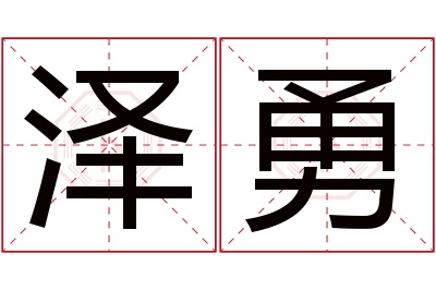 泽勇名字寓意