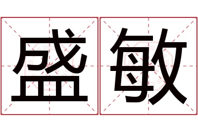 盛敏名字寓意 盛敏名字寓意