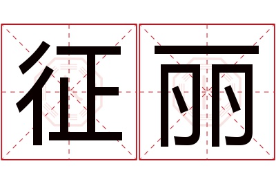 征丽名字寓意 征丽名字寓意