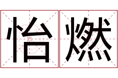 怡燃名字寓意