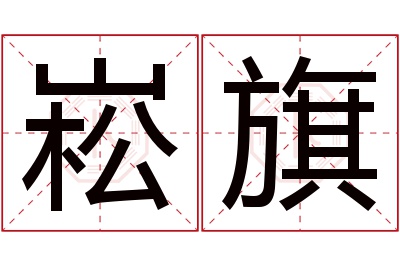 崧旗名字寓意 崧旗名字寓意