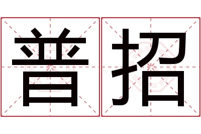 普招名字寓意 普招名字寓意