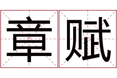 章赋名字寓意