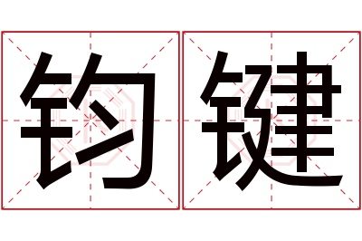 钧键名字寓意 钧键名字寓意