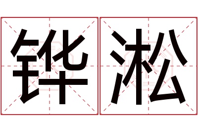 铧淞名字寓意