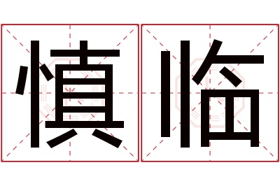 慎临名字寓意 慎临名字寓意