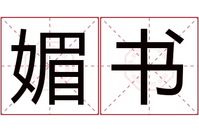 媚书名字寓意
