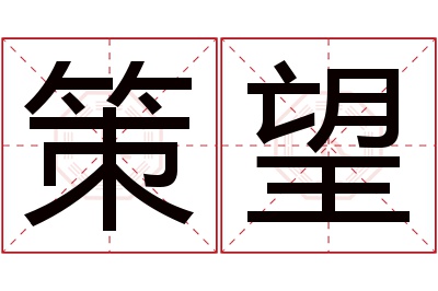 策望名字寓意