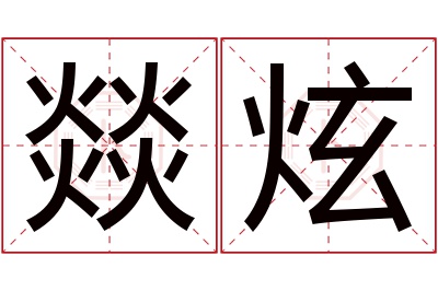 燚炫名字寓意 燚炫名字寓意