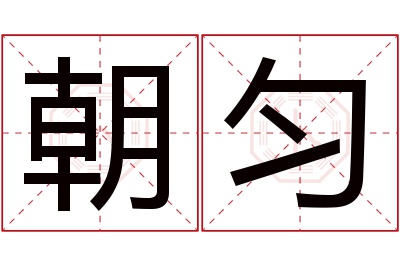 朝匀名字寓意 朝匀名字寓意