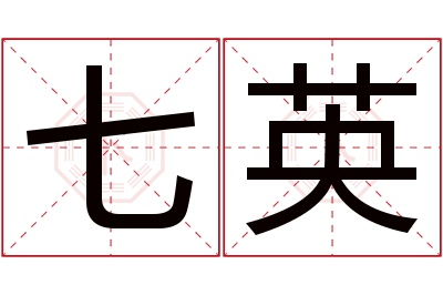 七英名字寓意