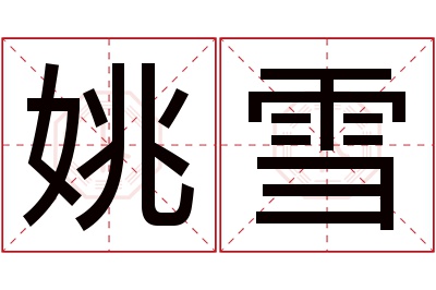 姚雪名字寓意