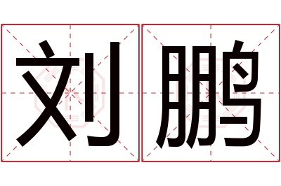 刘鹏名字寓意