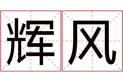 辉风名字寓意 辉风名字寓意